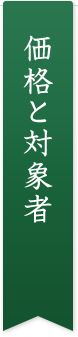価格と対象者