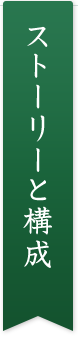 ストーリーと構成
