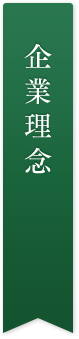 企業理念