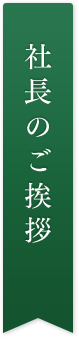 社長のご挨拶