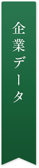 企業理念