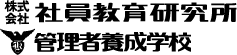 社員研修なら社員教育研究所